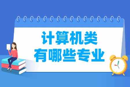 計(jì)算機(jī)類專業(yè)名單一覽表 從網(wǎng)絡(luò)與信息安全到軟件開發(fā)